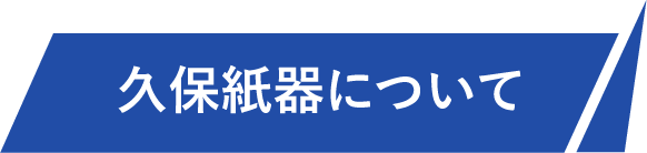 久保紙器について