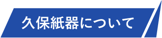 久保紙器について