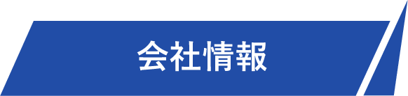 会社情報