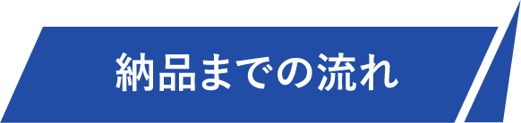 納品までの流れ