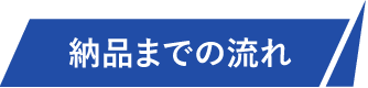 納品までの流れ