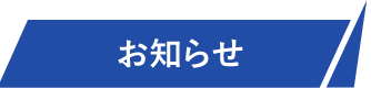 お知らせ