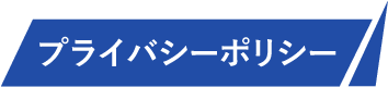 プライバシーポリシー