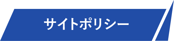 サイトポリシー