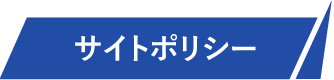 サイトポリシー