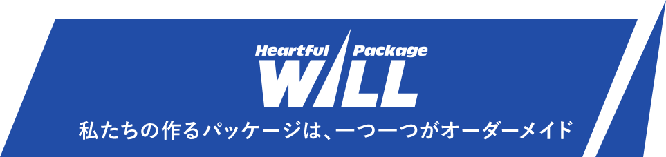 私たちの作るパッケージは、一つ一つがオーダーメイド
