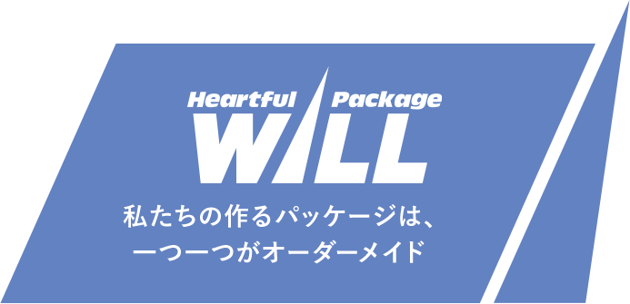私たちの作るパッケージは、一つ一つがオーダーメイド